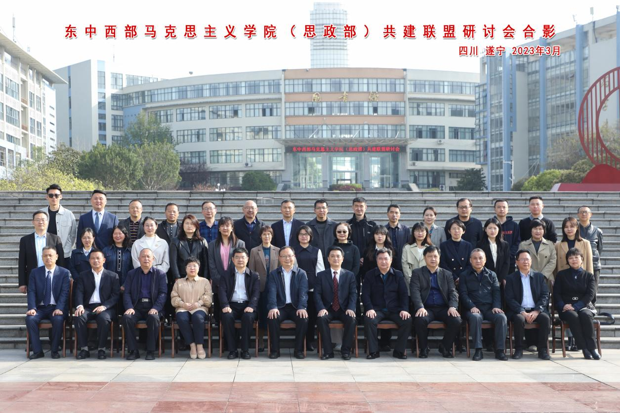 東中西部馬克思主義學院（思政部）共建聯(lián)盟研討會合影