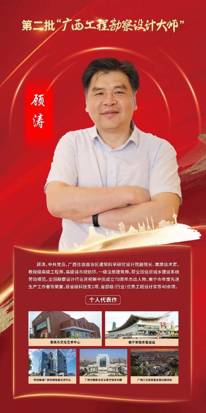 廣西壯族自治區建筑科學研究設計院副院長、首席技術官 顧濤