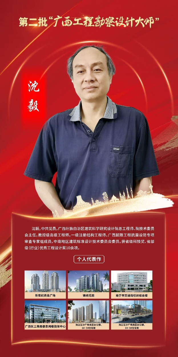 廣西壯族自治區建筑科學研究設計院副院長、首席技術官 沈毅