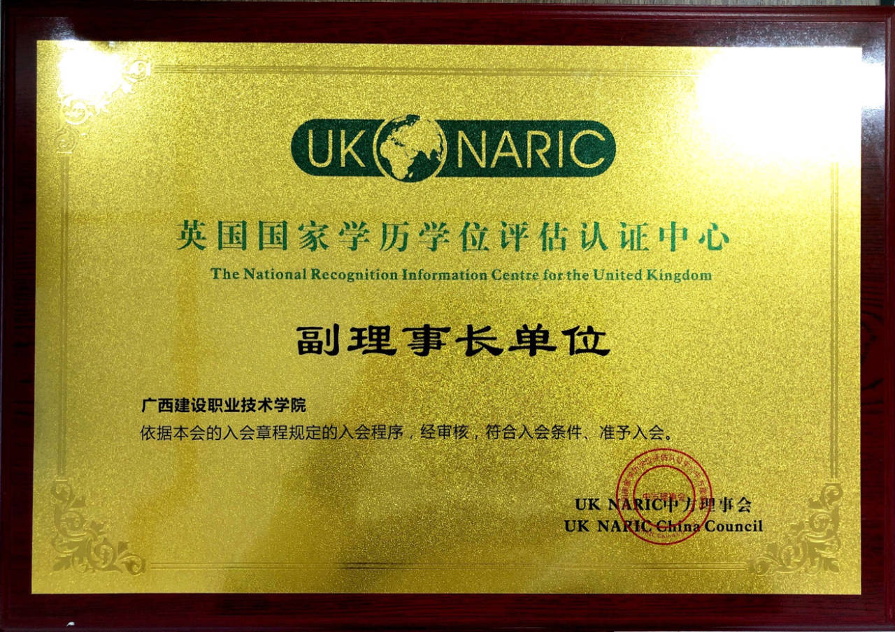 我校成為NARIC英國國家學(xué)歷學(xué)位評估認(rèn)證中心副理事長單位