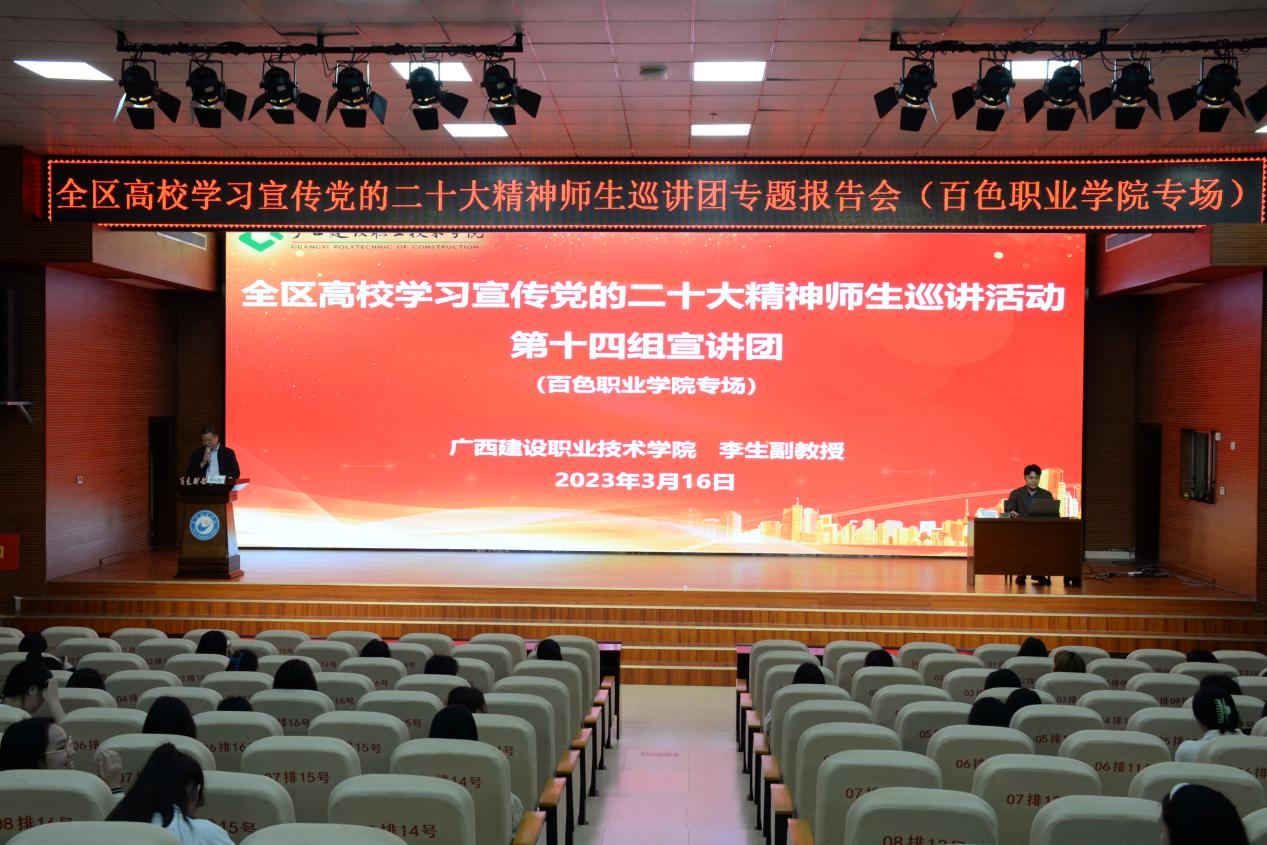 李生副院長在百色職業學院宣講黨的二十大精神