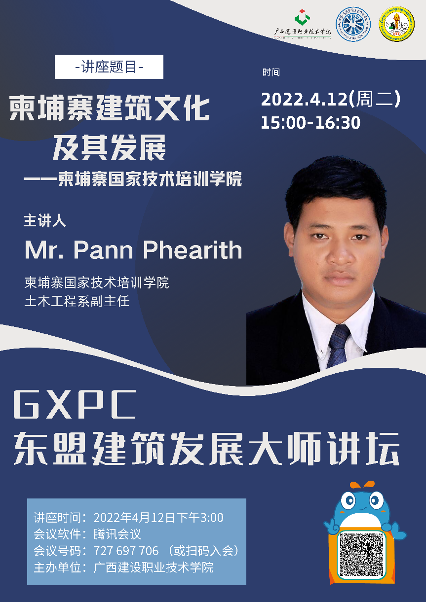 柬埔寨國家技術培訓學院土木工程建筑系建筑師、系副主任Pann Phearith教授授課講座海報