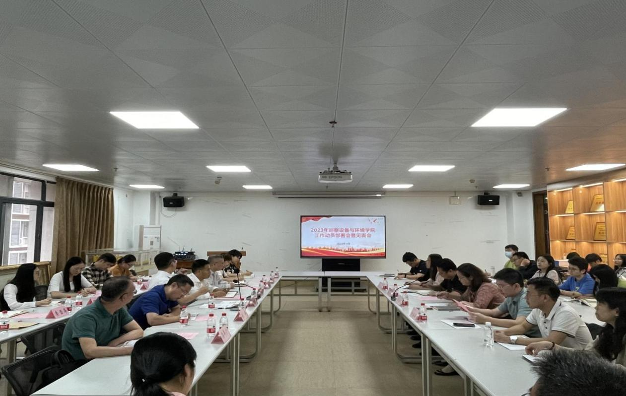 巡察工作動(dòng)員會暨見面會（設(shè)備與環(huán)境學(xué)院）