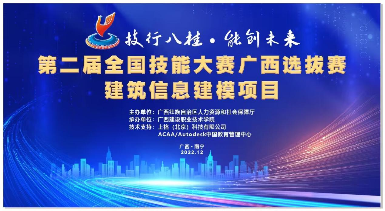 第二屆全國技能大賽廣西選拔賽建筑信息建模項(xiàng)目